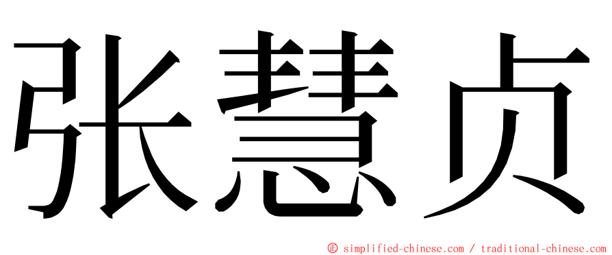 张慧贞 ming font