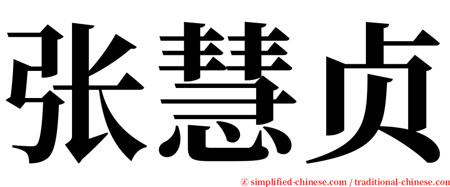 张慧贞 serif font