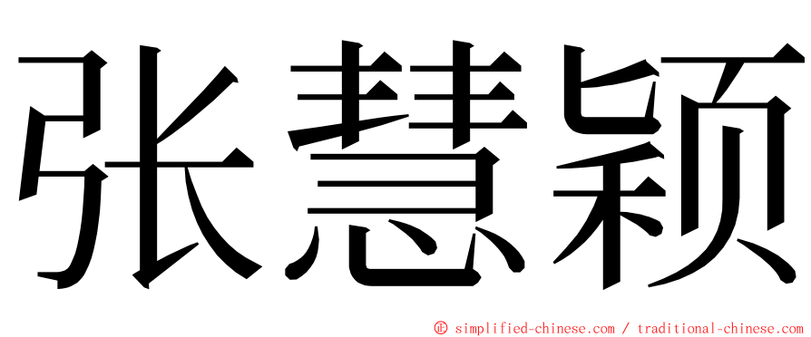 张慧颖 ming font