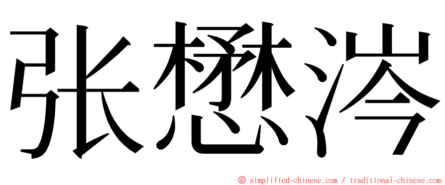 张懋涔 ming font