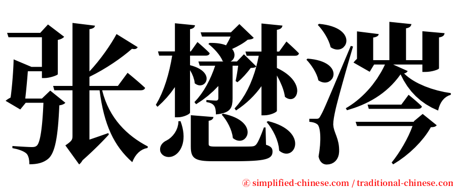 张懋涔 serif font