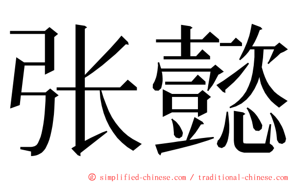 张懿 ming font