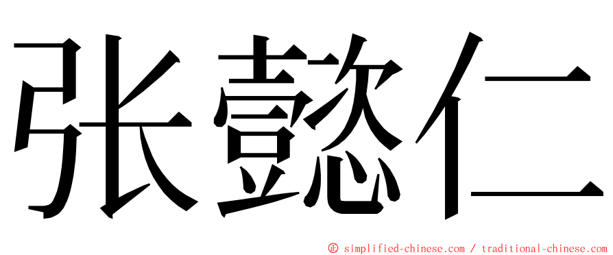 张懿仁 ming font