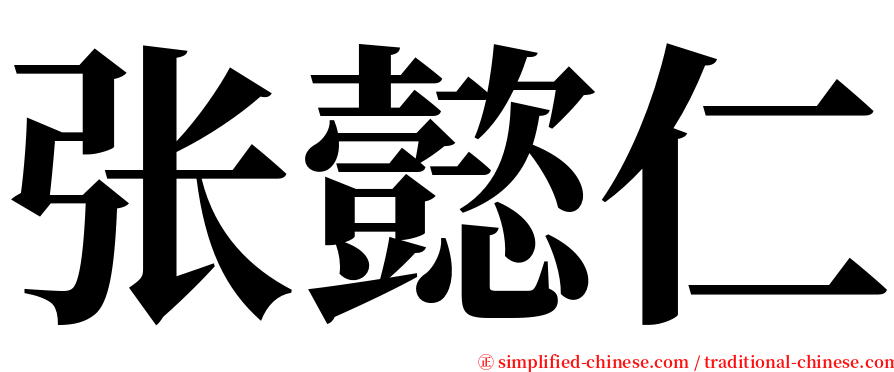 张懿仁 serif font