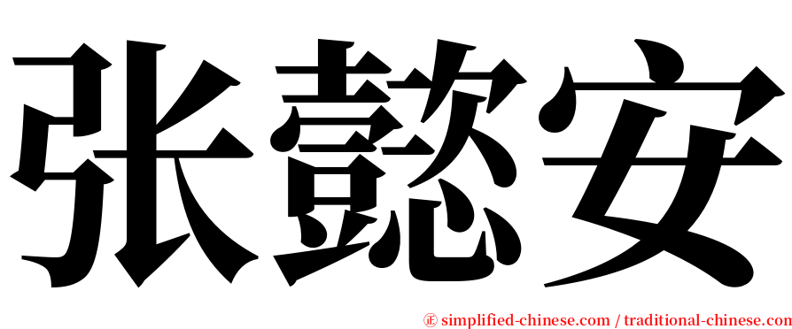 张懿安 serif font