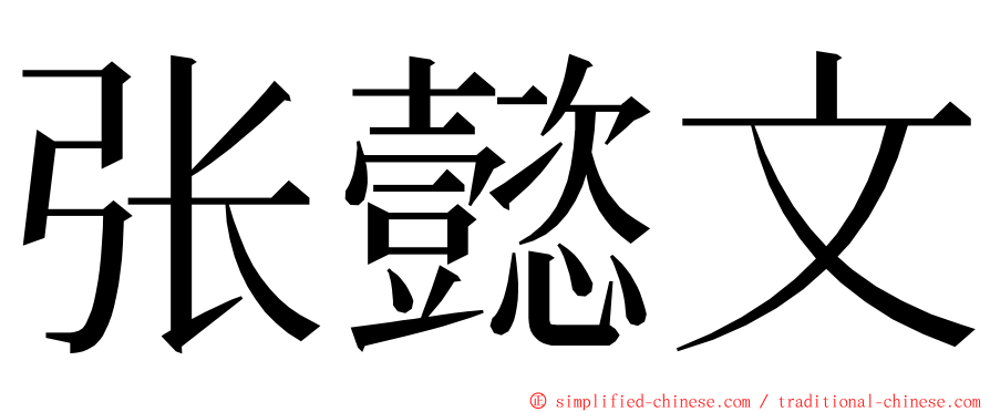 张懿文 ming font