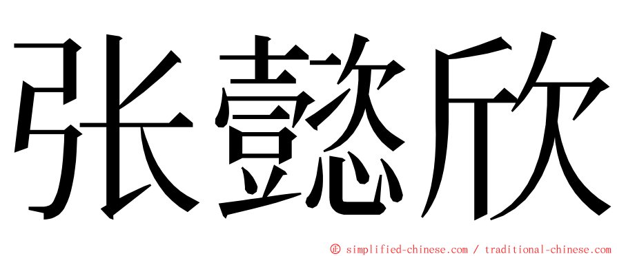 张懿欣 ming font