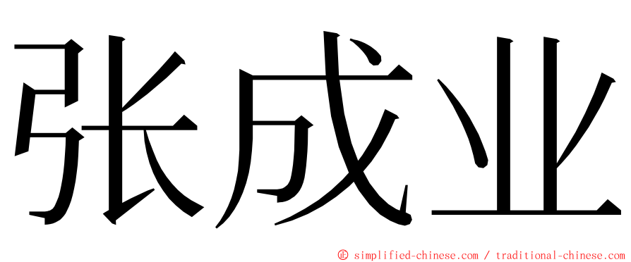 张成业 ming font