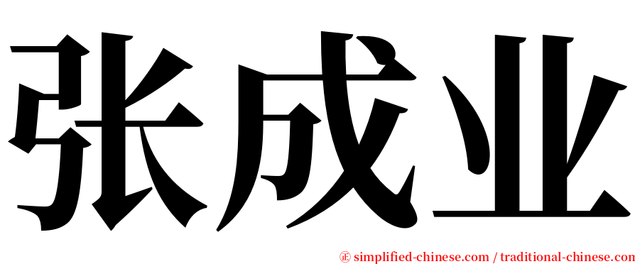 张成业 serif font