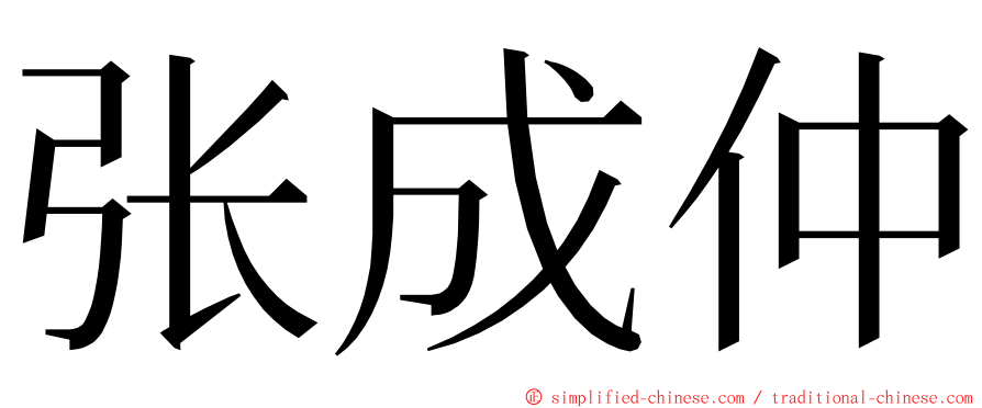 张成仲 ming font