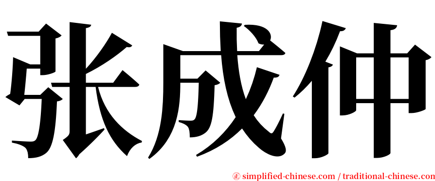 张成仲 serif font