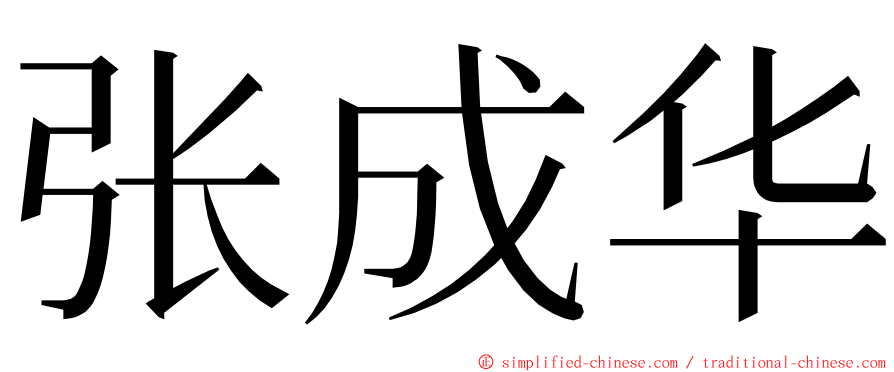 张成华 ming font