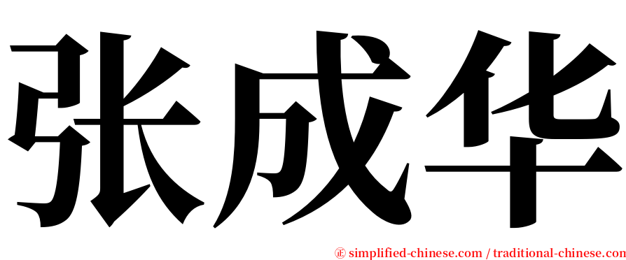 张成华 serif font