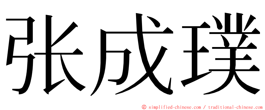 张成璞 ming font