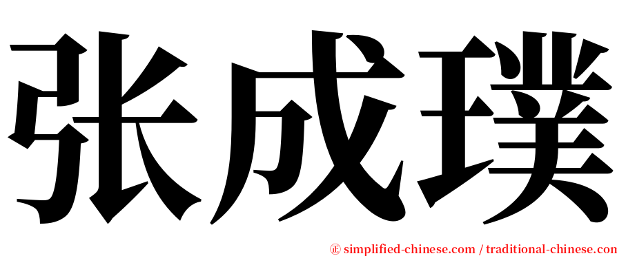 张成璞 serif font