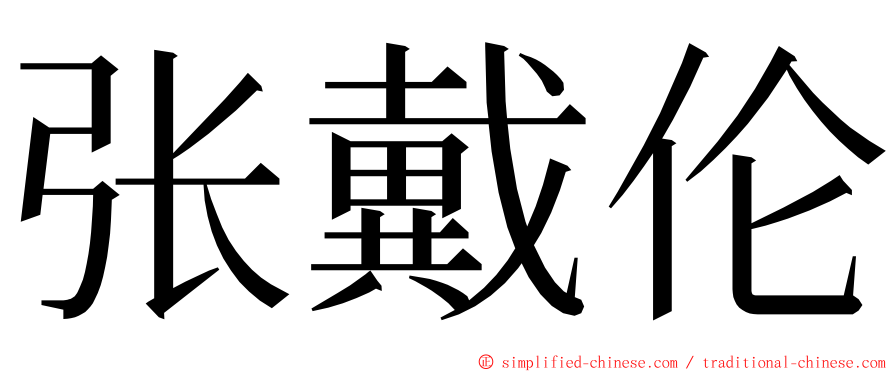 张戴伦 ming font