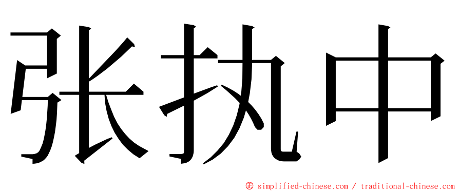 张执中 ming font