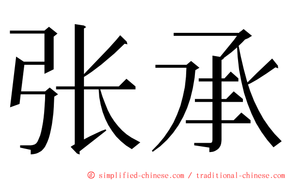 张承 ming font