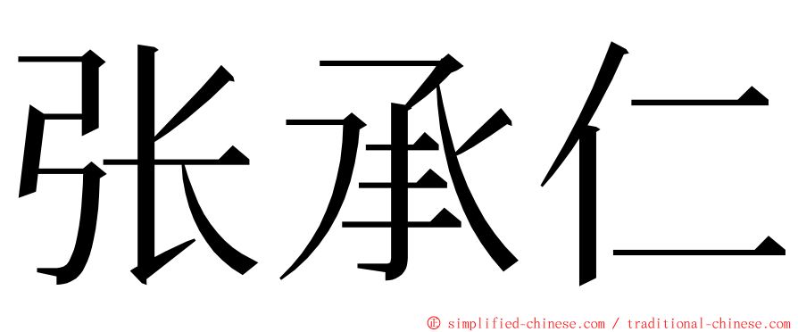 张承仁 ming font