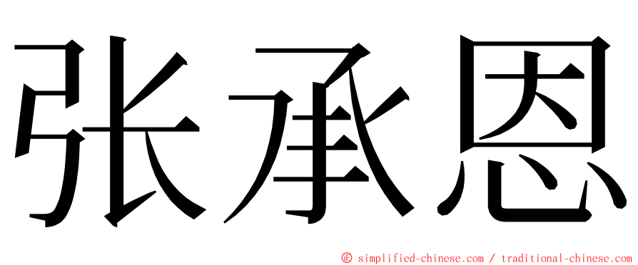 张承恩 ming font