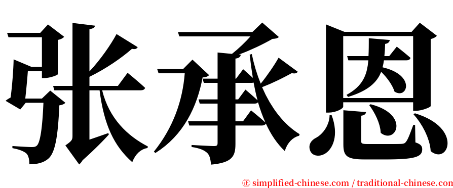 张承恩 serif font