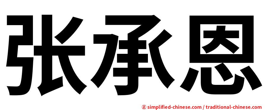 张承恩