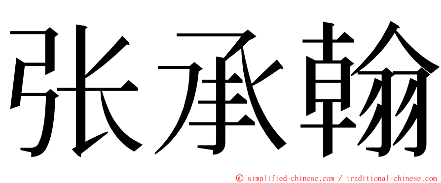 张承翰 ming font