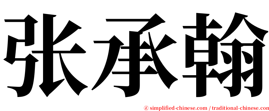 张承翰 serif font