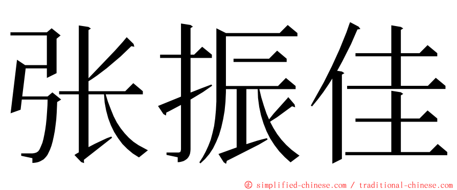 张振佳 ming font