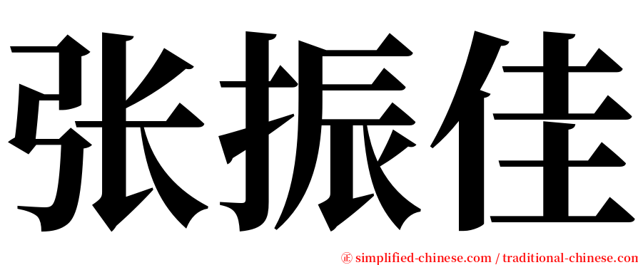 张振佳 serif font