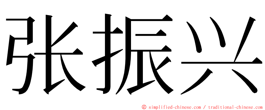 张振兴 ming font