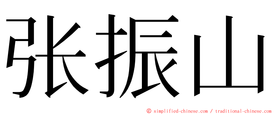 张振山 ming font