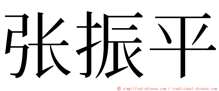 张振平 ming font