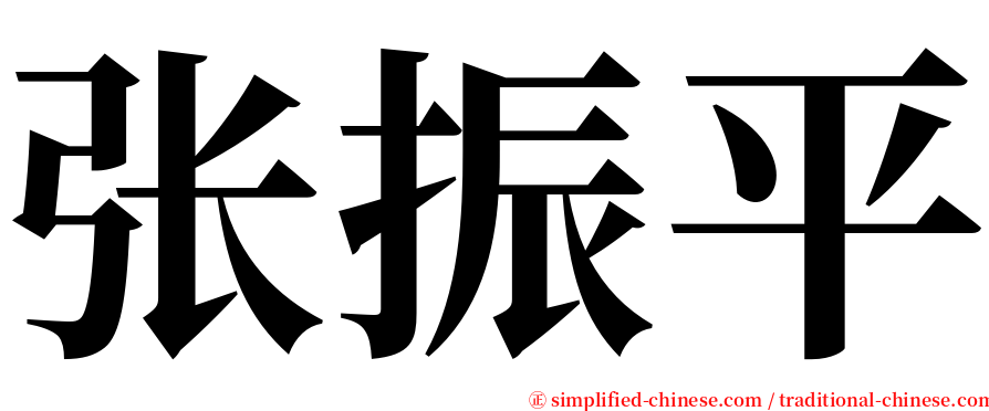 张振平 serif font