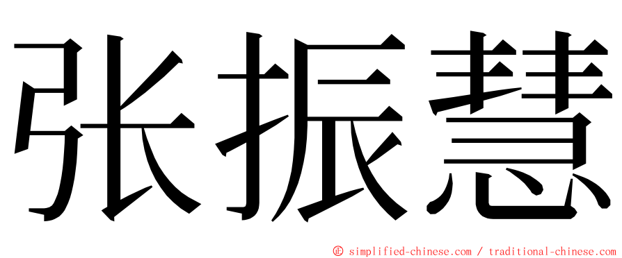 张振慧 ming font