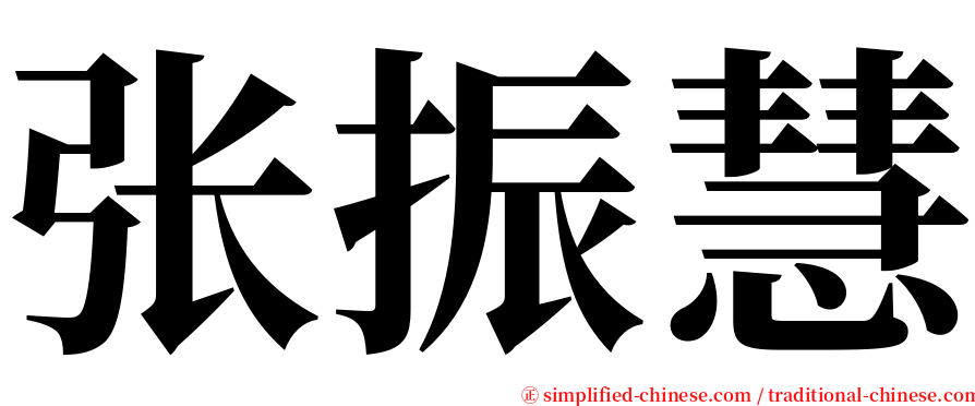 张振慧 serif font