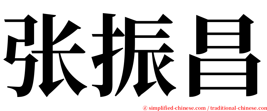 张振昌 serif font