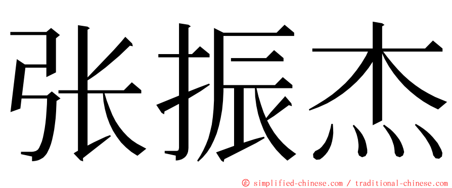 张振杰 ming font