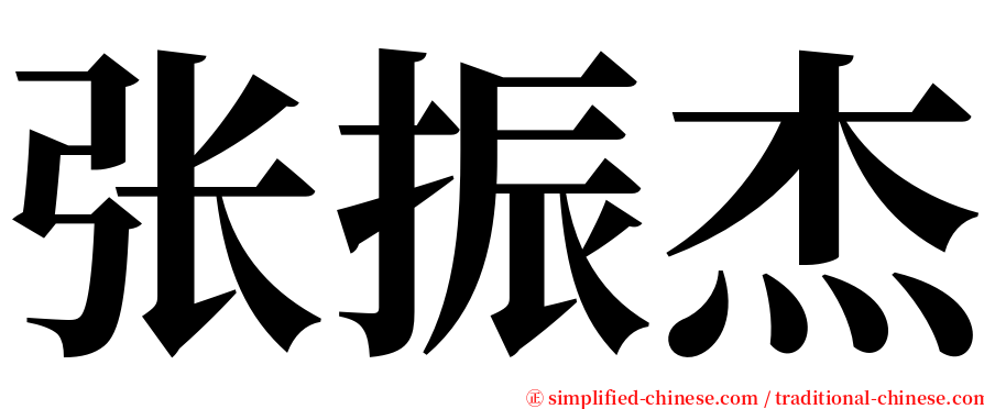 张振杰 serif font