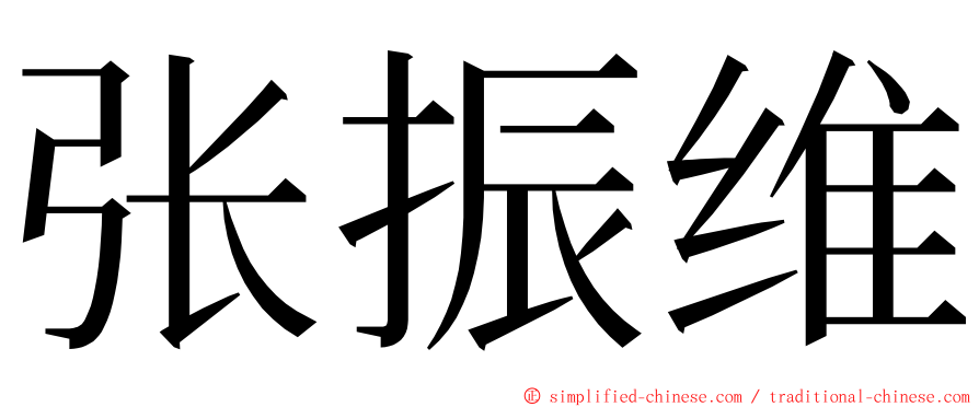 张振维 ming font