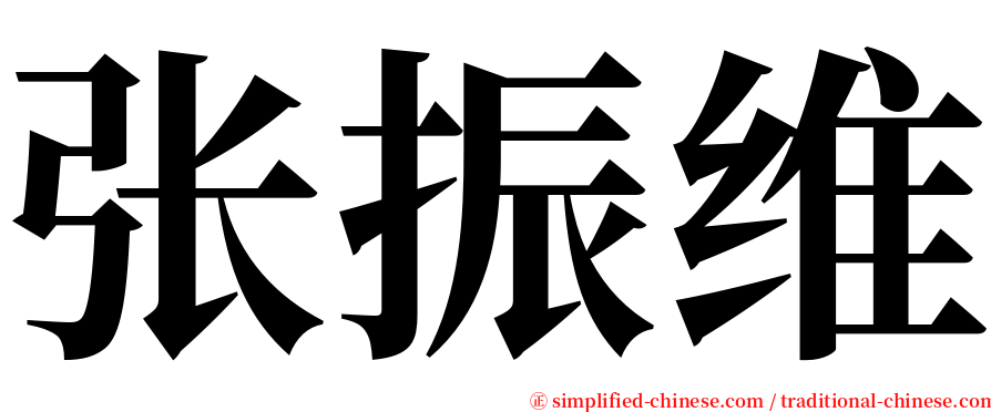 张振维 serif font