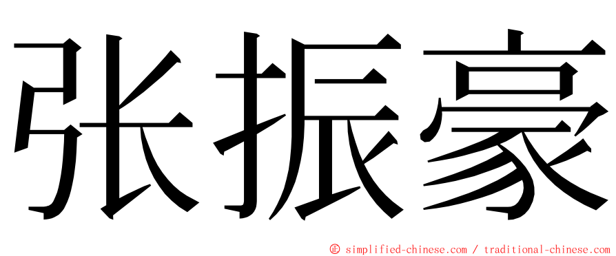 张振豪 ming font