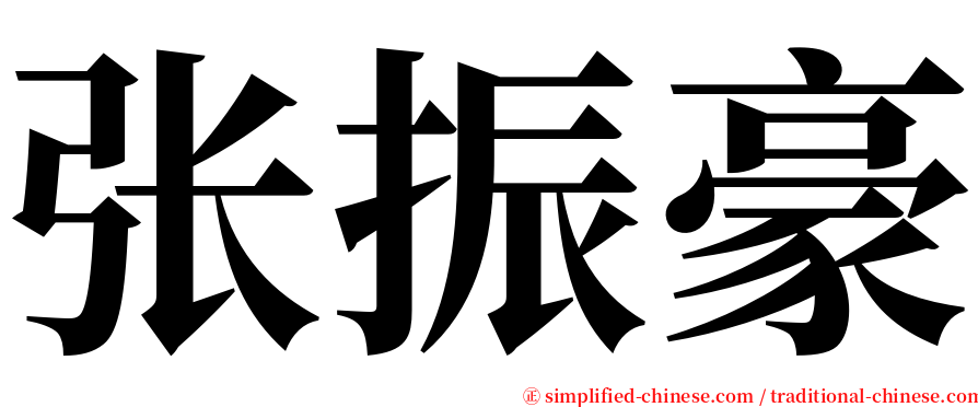 张振豪 serif font