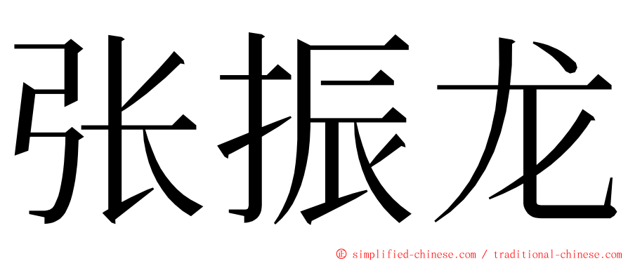 张振龙 ming font