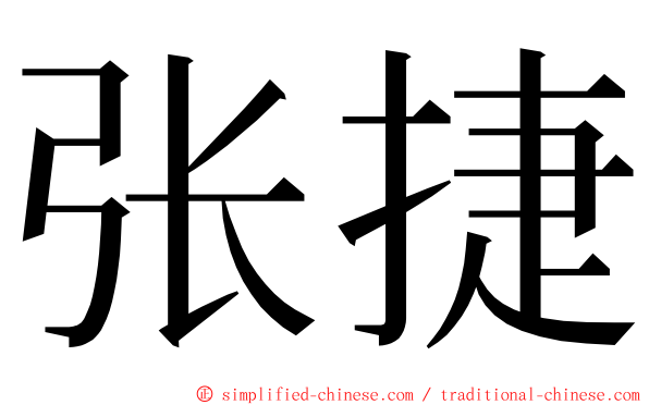 张捷 ming font