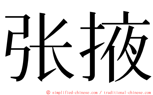 张掖 ming font