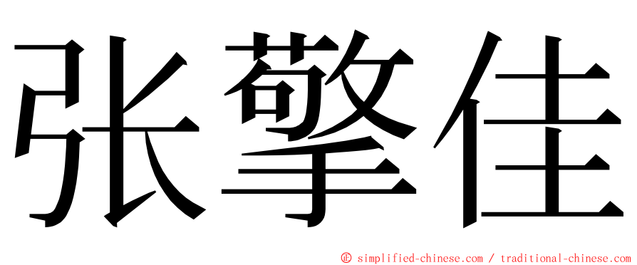 张擎佳 ming font