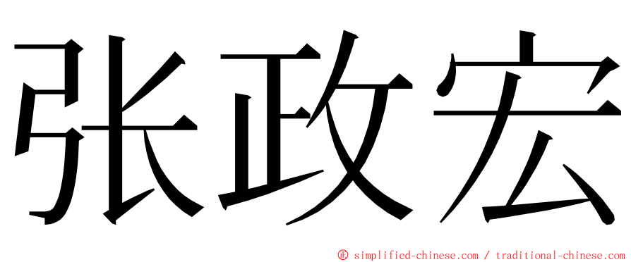 张政宏 ming font