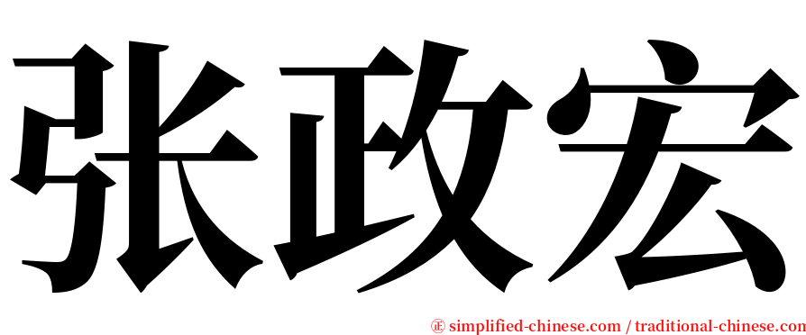 张政宏 serif font