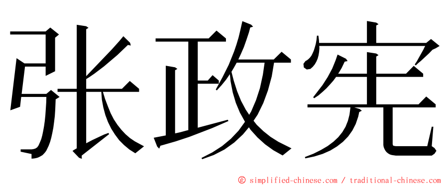 张政宪 ming font